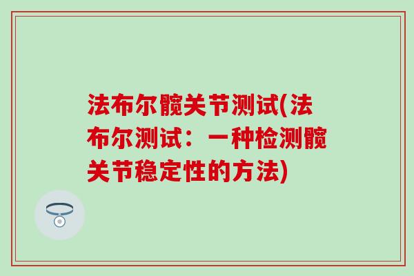 法布尔髋关节测试(法布尔测试:一种检测髋关节稳定性的方法) 法布尔髋关节测试(法布尔测试:一种检测髋关节稳定性的方法)