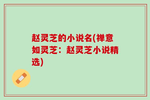 赵灵芝的小说名(禅意如灵芝：赵灵芝小说精选)