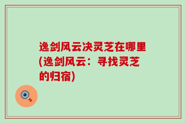 逸剑风云决灵芝在哪里(逸剑风云：寻找灵芝的归宿)