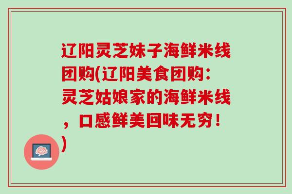 辽阳灵芝妹子海鲜米线团购(辽阳美食团购：灵芝姑娘家的海鲜米线，口感鲜美回味无穷！)