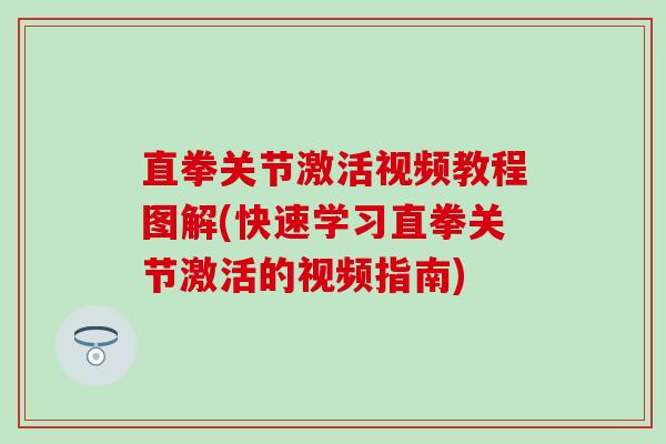 直拳关节激活视频教程图解(快速学习直拳关节激活的视频指南)