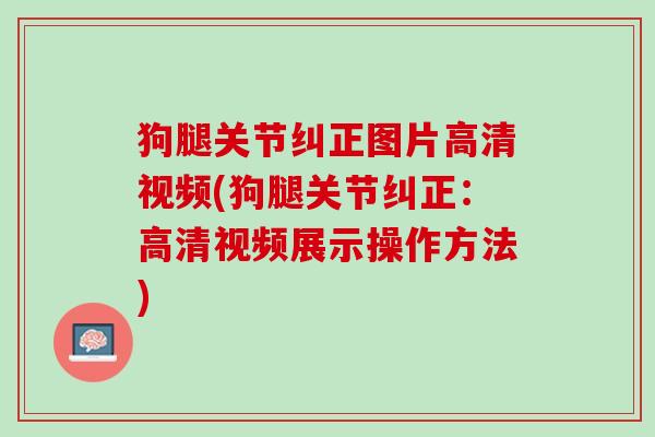 狗腿关节纠正图片高清视频(狗腿关节纠正：高清视频展示操作方法)