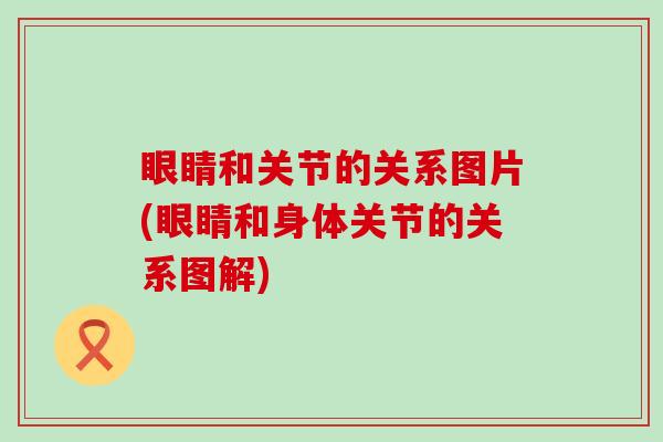 眼睛和关节的关系图片(眼睛和身体关节的关系图解)