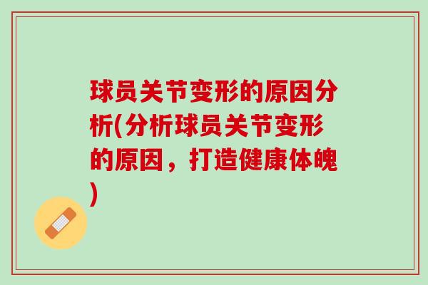 球员关节变形的原因分析(分析球员关节变形的原因，打造健康体魄)