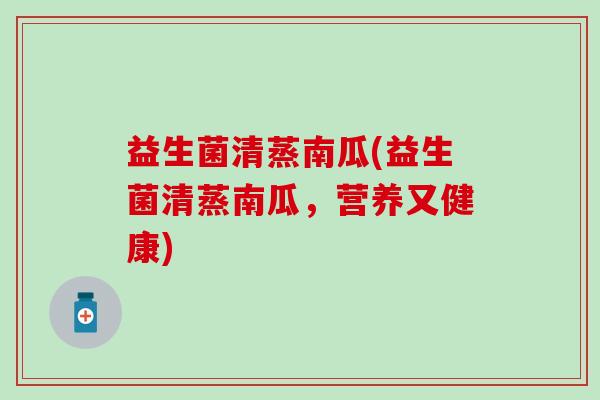 益生菌清蒸南瓜(益生菌清蒸南瓜，营养又健康)