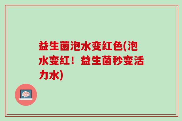 益生菌泡水变红色(泡水变红！益生菌秒变活力水)