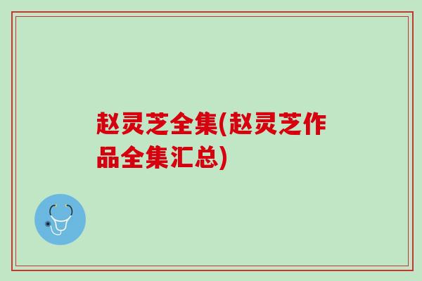 赵灵芝全集(赵灵芝作品全集汇总)