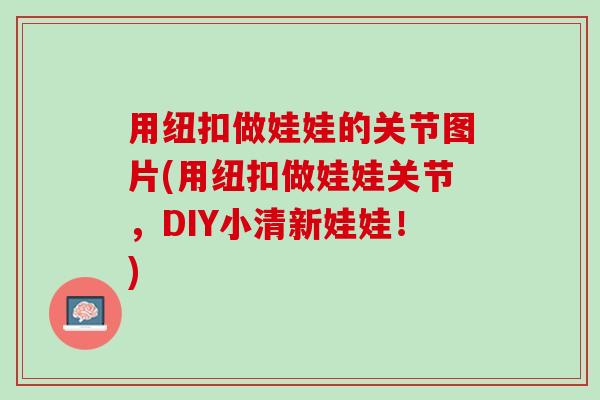 用纽扣做娃娃的关节图片(用纽扣做娃娃关节，DIY小清新娃娃！)