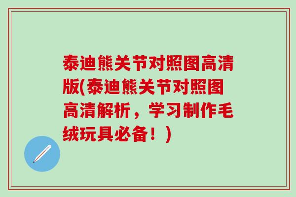 泰迪熊关节对照图高清版(泰迪熊关节对照图高清解析，学习制作毛绒玩具必备！)
