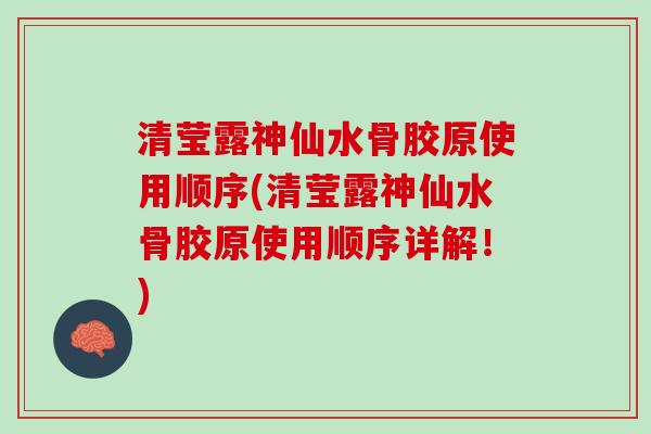 清莹露神仙水骨胶原使用顺序(清莹露神仙水骨胶原使用顺序详解！)