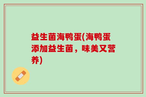 益生菌海鸭蛋(海鸭蛋添加益生菌，味美又营养)