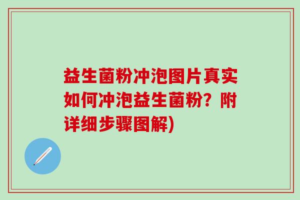 益生菌粉冲泡图片真实如何冲泡益生菌粉？附详细步骤图解)