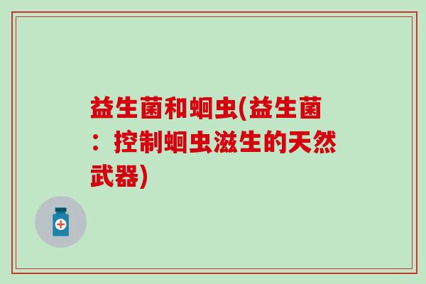 益生菌和蛔虫(益生菌：控制蛔虫滋生的天然武器)