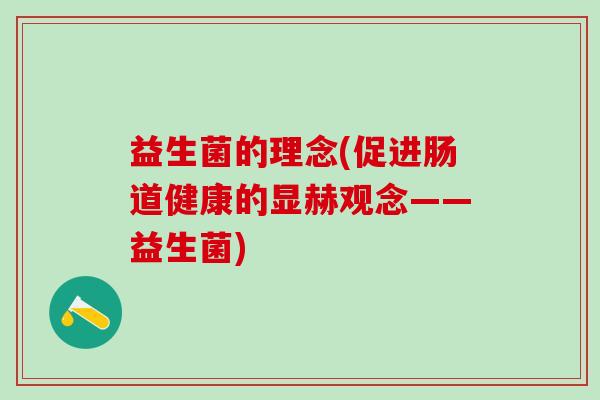 益生菌的理念(促进肠道健康的显赫观念——益生菌)