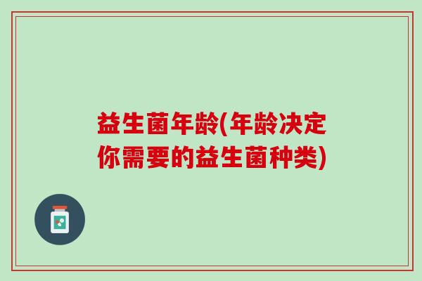益生菌年龄(年龄决定你需要的益生菌种类)