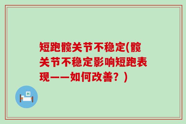 短跑髋关节不稳定(髋关节不稳定影响短跑表现——如何改善？)