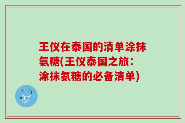 王仪在泰国的清单涂抹氨糖(王仪泰国之旅：涂抹氨糖的必备清单)