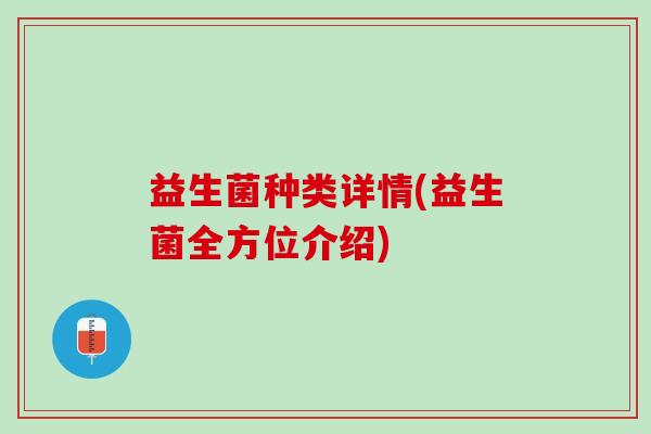 益生菌种类详情(益生菌全方位介绍)