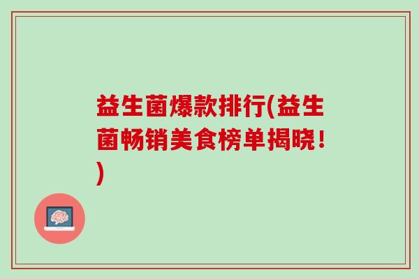 益生菌爆款排行(益生菌畅销美食榜单揭晓！)