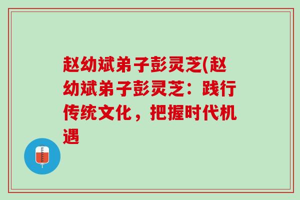 赵幼斌弟子彭灵芝(赵幼斌弟子彭灵芝：践行传统文化，把握时代机遇