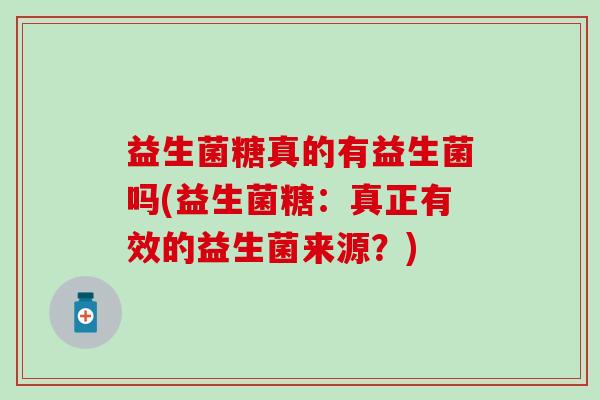 益生菌糖真的有益生菌吗(益生菌糖：真正有效的益生菌来源？)