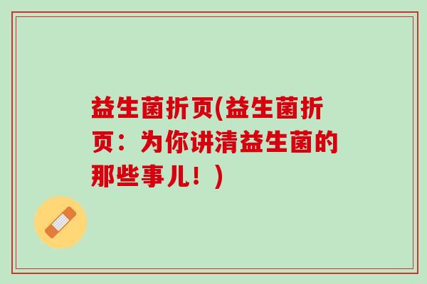 益生菌折页(益生菌折页：为你讲清益生菌的那些事儿！)