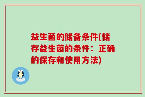 益生菌的储备条件(储存益生菌的条件：正确的保存和使用方法)