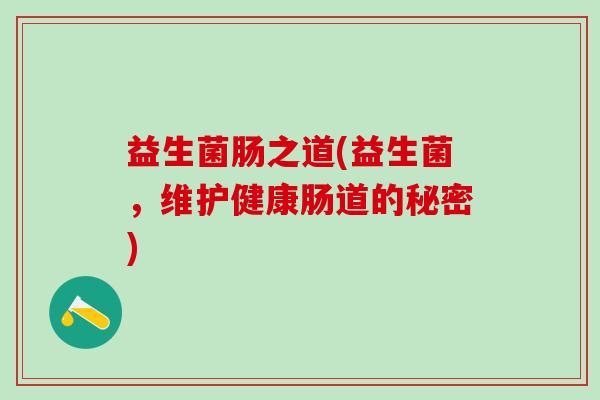 益生菌肠之道(益生菌，维护健康肠道的秘密)