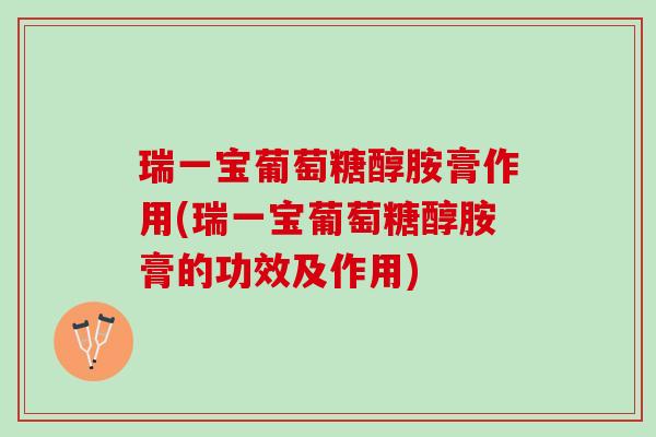 瑞一宝葡萄糖醇胺膏作用(瑞一宝葡萄糖醇胺膏的功效及作用)