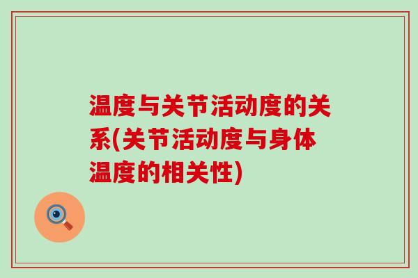 温度与关节活动度的关系(关节活动度与身体温度的相关性)