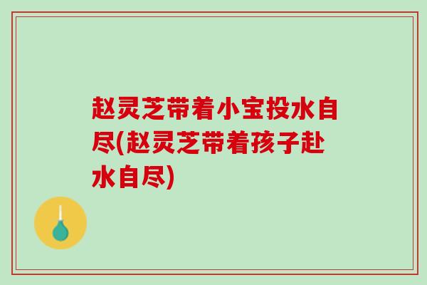 赵灵芝带着小宝投水自尽(赵灵芝带着孩子赴水自尽)