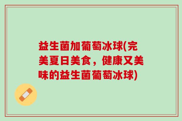 益生菌加葡萄冰球(完美夏日美食，健康又美味的益生菌葡萄冰球)