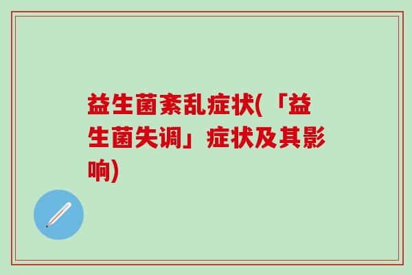 益生菌紊乱症状(「益生菌失调」症状及其影响)