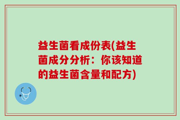 益生菌看成份表(益生菌成分分析：你该知道的益生菌含量和配方)