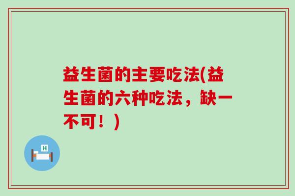 益生菌的主要吃法(益生菌的六种吃法，缺一不可！)