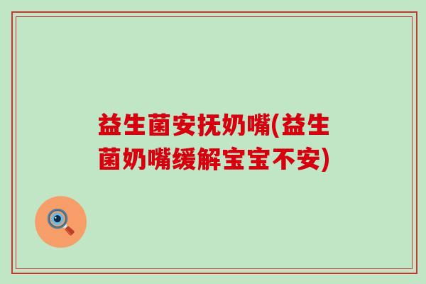 益生菌安抚奶嘴(益生菌奶嘴缓解宝宝不安)