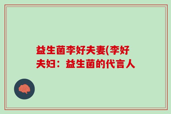 益生菌李好夫妻(李好夫妇：益生菌的代言人