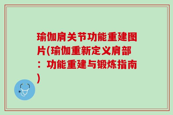 瑜伽肩关节功能重建图片(瑜伽重新定义肩部：功能重建与锻炼指南)