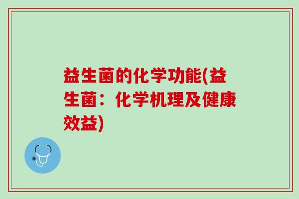 益生菌的化学功能(益生菌：化学机理及健康效益)