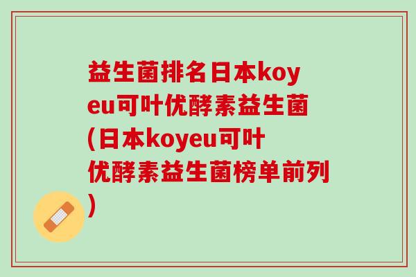 益生菌排名日本koyeu可叶优酵素益生菌(日本koyeu可叶优酵素益生菌榜单前列)