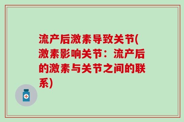 流产后激素导致关节(激素影响关节：流产后的激素与关节之间的联系)