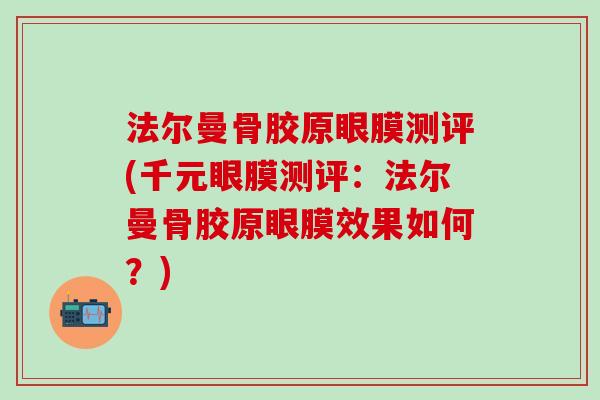 法尔曼骨胶原眼膜测评(千元眼膜测评：法尔曼骨胶原眼膜效果如何？)