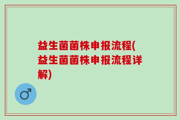 益生菌菌株申报流程(益生菌菌株申报流程详解)