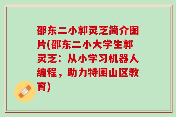 邵东二小郭灵芝简介图片(邵东二小大学生郭灵芝：从小学习机器人编程，助力特困山区教育)