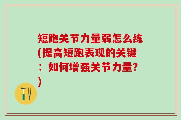 短跑关节力量弱怎么练(提高短跑表现的关键：如何增强关节力量？)