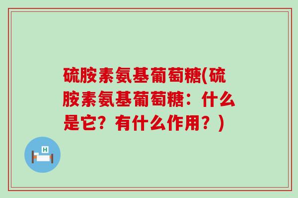 硫胺素氨基葡萄糖(硫胺素氨基葡萄糖：什么是它？有什么作用？)