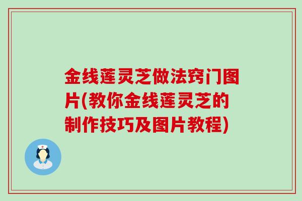 金线莲灵芝做法窍门图片(教你金线莲灵芝的制作技巧及图片教程) 金线莲灵芝做法窍门图片(教你金线莲灵芝的制作技巧及图片教程)