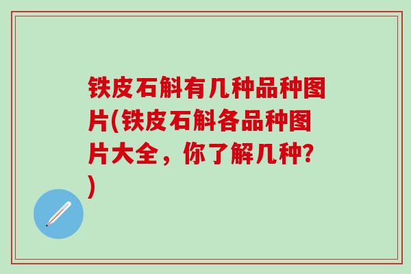 铁皮石斛有几种品种图片(铁皮石斛各品种图片大全，你了解几种？)
