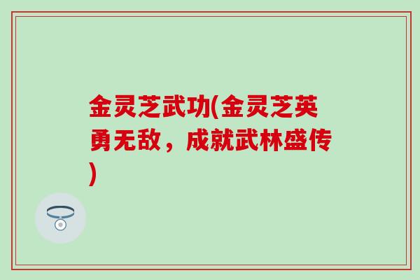 金灵芝武功(金灵芝英勇无敌，成就武林盛传)