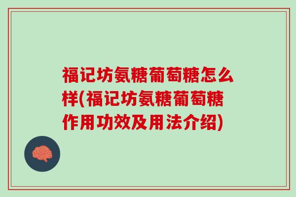 福记坊氨糖葡萄糖怎么样(福记坊氨糖葡萄糖作用功效及用法介绍)